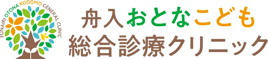 舟入おとなこども総合診療クリニック